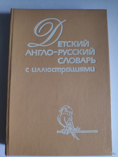 Детский англо-русский словарь с иллюстрациями.