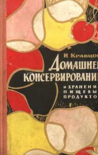 И. Кравцов. Домашнее консервирование и хранение пищевых продуктов.