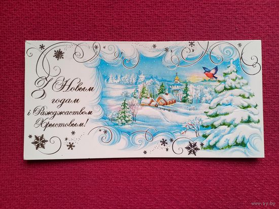 С Новым Годом и рождеством Христовым! Белпочта. Двойная. Чистая.