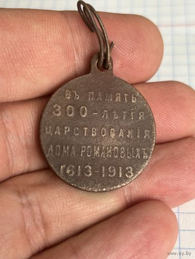 Медаль к 300-от летию дома Романовых