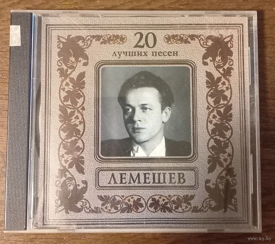 Сергей Лемешев -  20 лучших песен