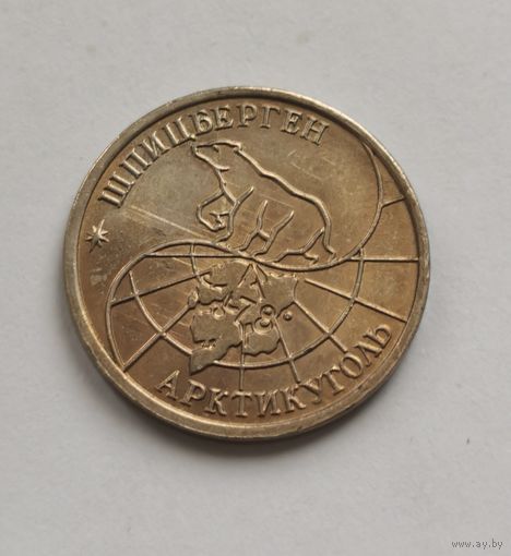 10 рублей 1993 г. Шпицберген. Артикуголь. Редкость. С рубля