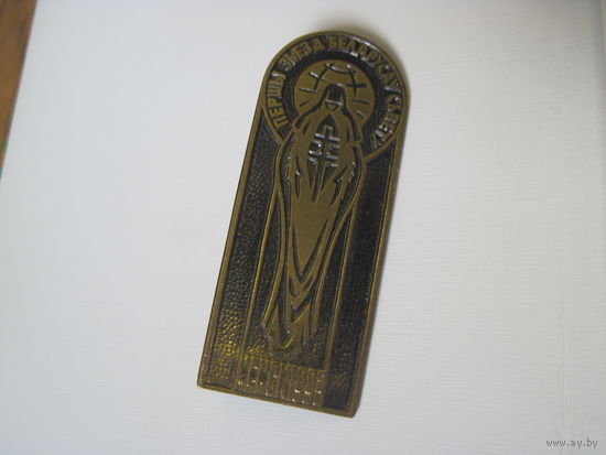 Знак с буклетом Першы зьезд беларусай сьвету Менск 1993 с рубля!