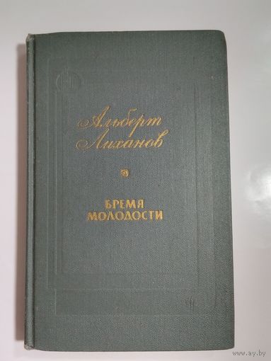 Лиханов А.А Бремя молодости