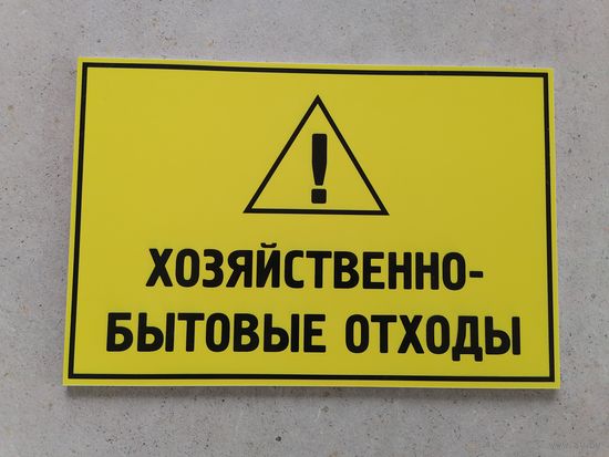 Табличка Хозяйственно-бытовые отходы