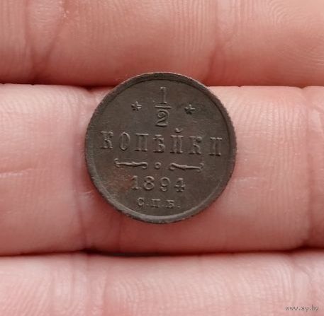 1/2 копейки 1894 г отличная