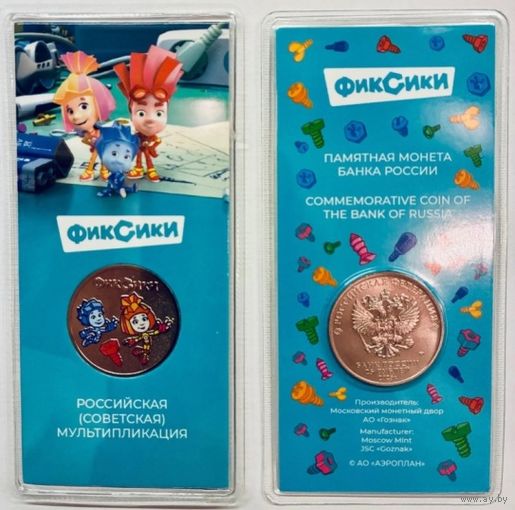 Россия, 25 руб. 2025 "Российская мультипликация - Фиксики", цветная в блистере