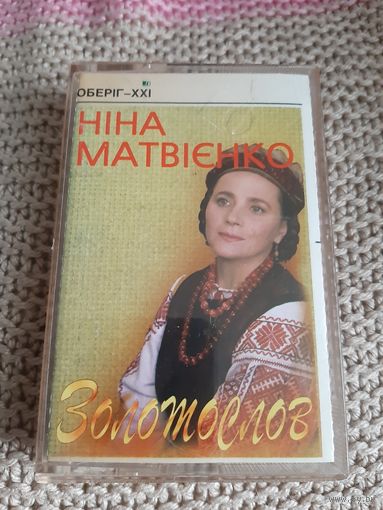 Кассета Нина Матвиенко. Золотослов. Лицензия.