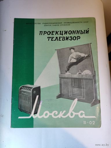 Рекламный буклет проекционного телевизора "Москва"-1956 г.