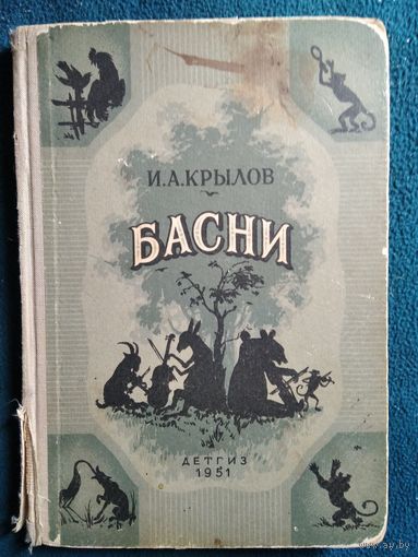 И.А. Крылов Басни // Иллюстратор: А. Лаптев 1951 год