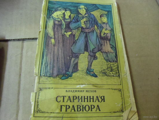 Книга СТАРИННАЯ ГРАВЮРА.