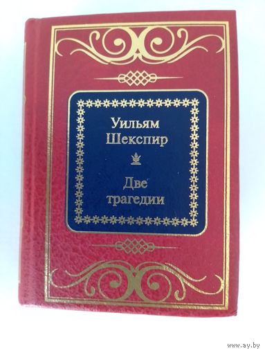 УИЛЬЯМ ШЕКСПИР. ШЕДЕВРЫ МИРОВОЙ ЛИТЕРАТУРЫ В МИНИАТЮРЕ.  ДВЕ ТРАГЕДИИ.  "РОМЕО И ДЖУЛЬЕТТА".  "ГАМЛЕТ"
