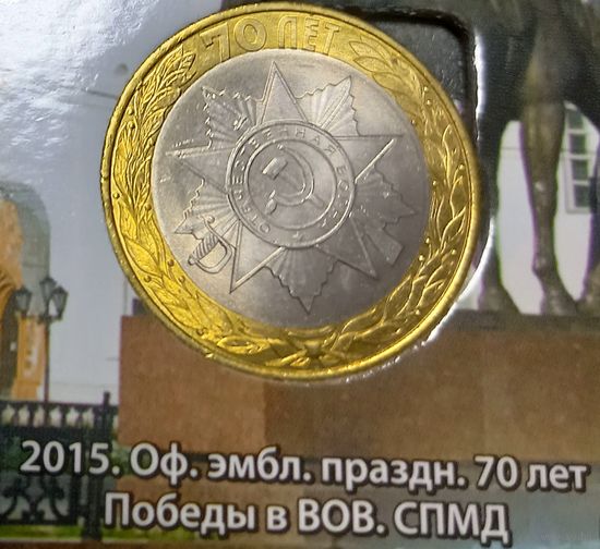 10 рублей 2015. 70 лет Победе в Великой Отечественной войне