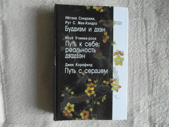 Негэна Сэндзаки, Косе Утияма -роси, Джек Корнфилд. Буддизм и дзэн. Путь к себе: реальность дзадзэн. Путь с сердцем. Харьков, Тагор. 2007 г.