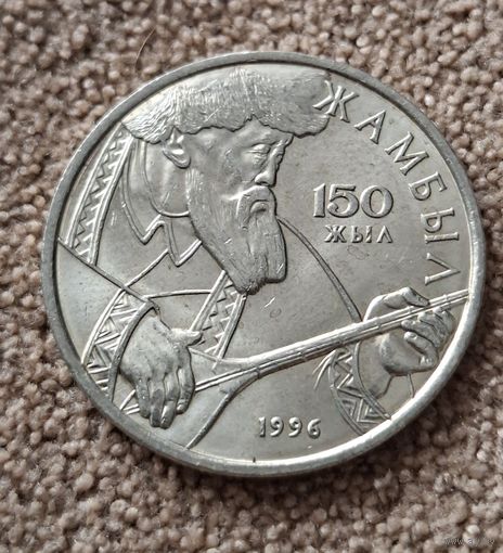 Казахстан 20 тенге, 1996 150 лет со дня рождения Джамбула Джабаева aUNC
