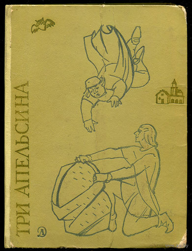 Три апельсина. Итальянские народные сказки. 1969