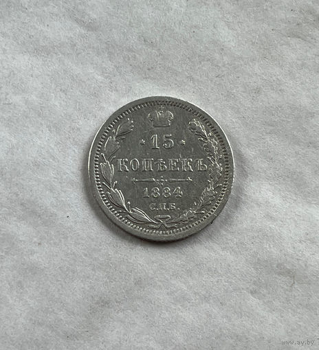 15 копеек 1884