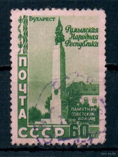 5 лет Румынской Народной Республике СССР 1952 год 1 марка