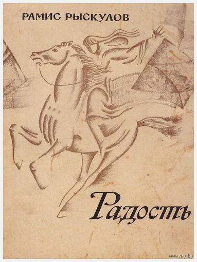 Радость. Стихи, поэмы