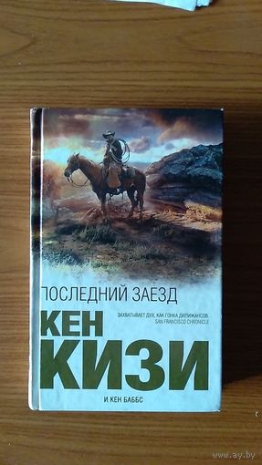 Кен Кизи Последний заезд Серия Интеллектуальный бестселлер ЭКСМО 2010 тв. пер.