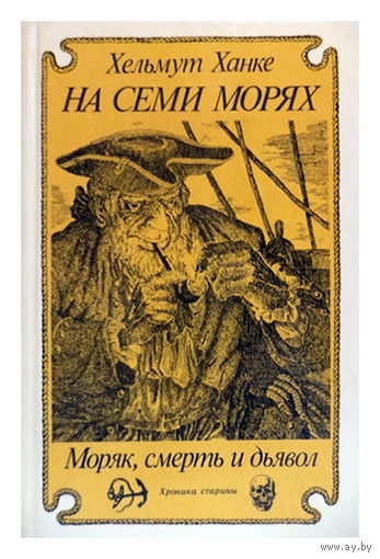 Хельмут Ханке "На семи морях. Моряк, смерть и дьявол. Хроника старины"