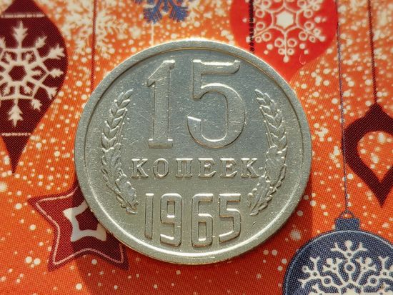 СССР. 15 копеек 1965. Нечастая!!! Торг!