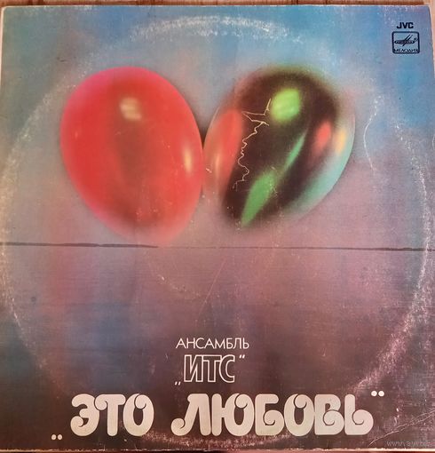 ИТС – Это Любовь