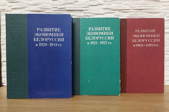 Развитие экономики Белоруссии 1921 – 1970 гг. Издательство Наука и техника. Минск. Академия наук БССР
