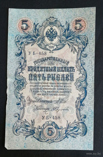 5 рублей 1909 Шипов Федулеев УБ 458 #0101