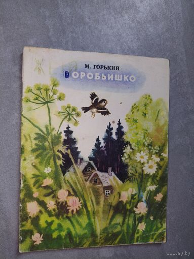 Максим Горький "Воробьишко"