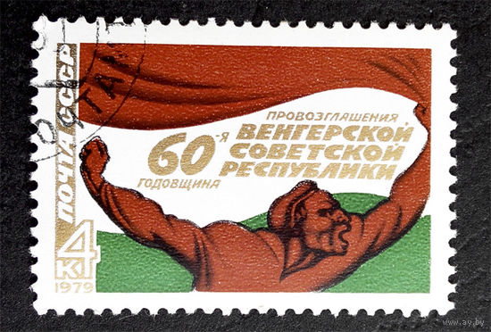 СССР 1979 г. 60 лет Венгерской Республике, полная серия из 1 марки #0160-Л1P10