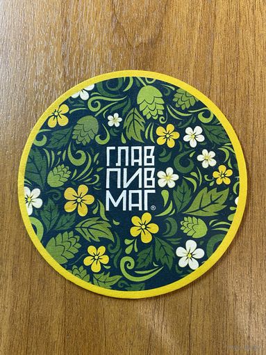 Подставка под пиво ГЛАВПИВМАГ No 24