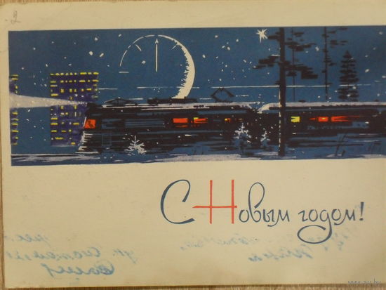 ПОДПИСАННАЯ ОТКРЫТКА СССР. С НОВЫМ ГОДОМ! худ. Е.Я. ЕМЕЛЬЯНОВ 1964 год.
