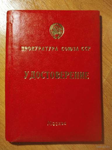 Удостоверение Прокуратура СССР. Институт повышения квалификации руководящих кадров