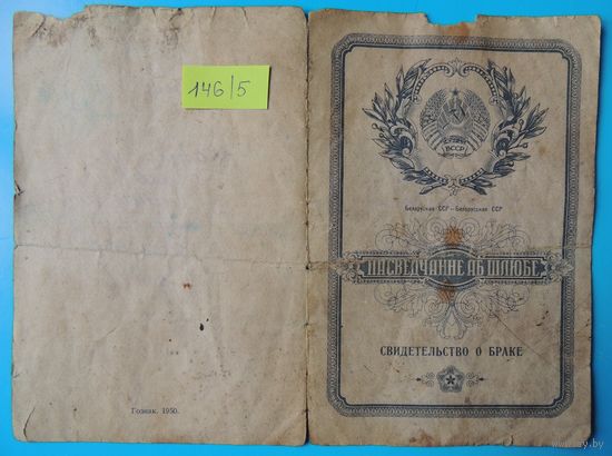 Свидетельство о браке, 1954 г., Гродненская обл. (поляки)