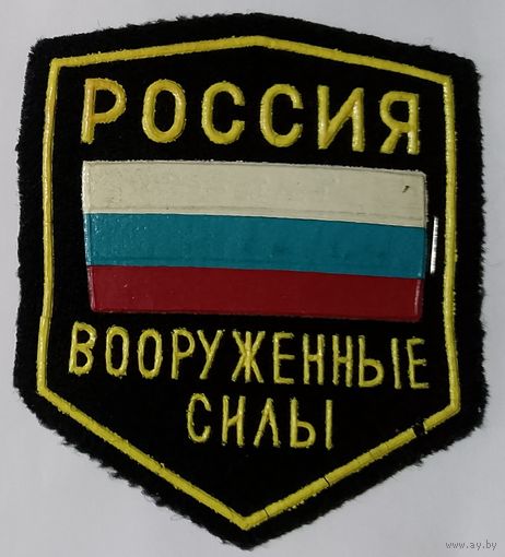 Вооруженные Силы. (Самый первый вариант, 1993 год, тип 1)
