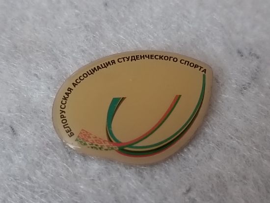 Белорусская ассоциация студенческого спорта