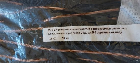 Молния 60 см, черный цвет,  металлическая, тип 5, разъемная, слайдер 464, звено корн зеркальная медь. .