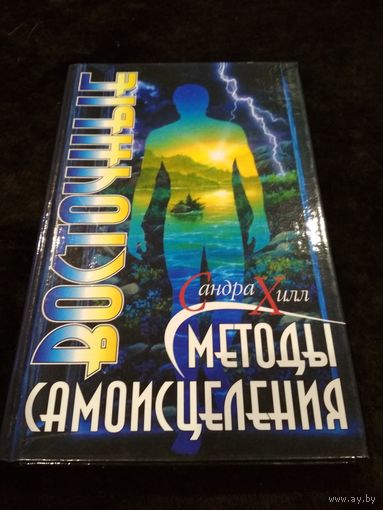 Хилл. Восточные методы самоисцеления