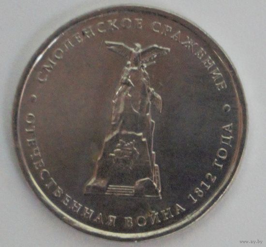 Россия, 5 рублей, Смоленское сражение, 2012 год
