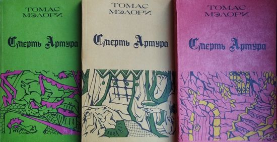 Томас Мэлори "Смерть Артура" 3 тома (комплект)