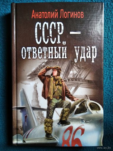 Анатолий Логинов - СССР Ответный удар