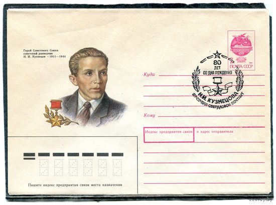 СССР 1991. ХМК. Конверт с СГ. Н.И. Кузнецов, советский разведчик. Гашение Свердловск 1991