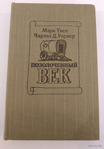 Позолоченный век  М.Твен
