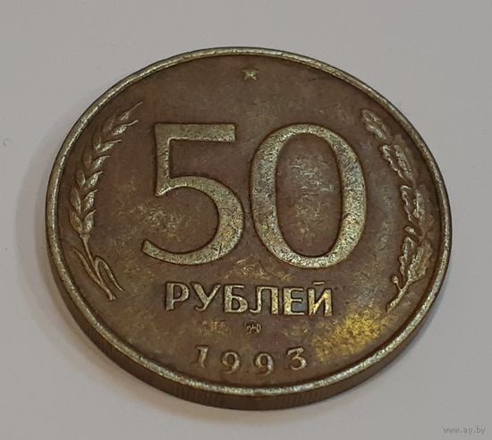Россия 50 рублей, 1993 Не магнетик, рубчатый и гладкий гурт "ММД" (9-9-13)