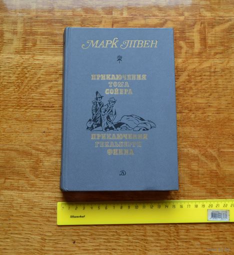 Марк Твен. Приключения Тома Сойера. Приключения Гекльберри Финна.