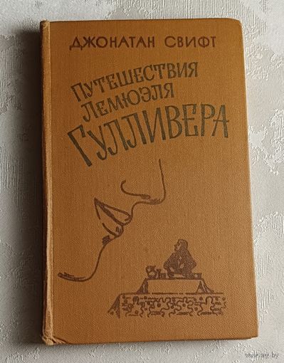Свифт Джонатан. Путешествия Лемюэля Гулливера. 1979