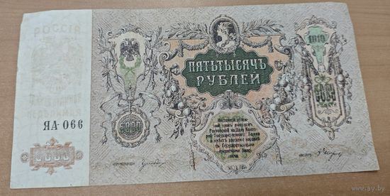 Оригинальная банкнота - 5000 рублей 1919 года. Ростов. ЯА - 066