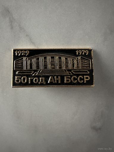 50 лет АН БССР