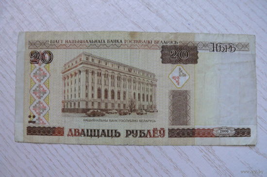 Беларусь, 20 рублей, 2000, серия Ча 2555977.
